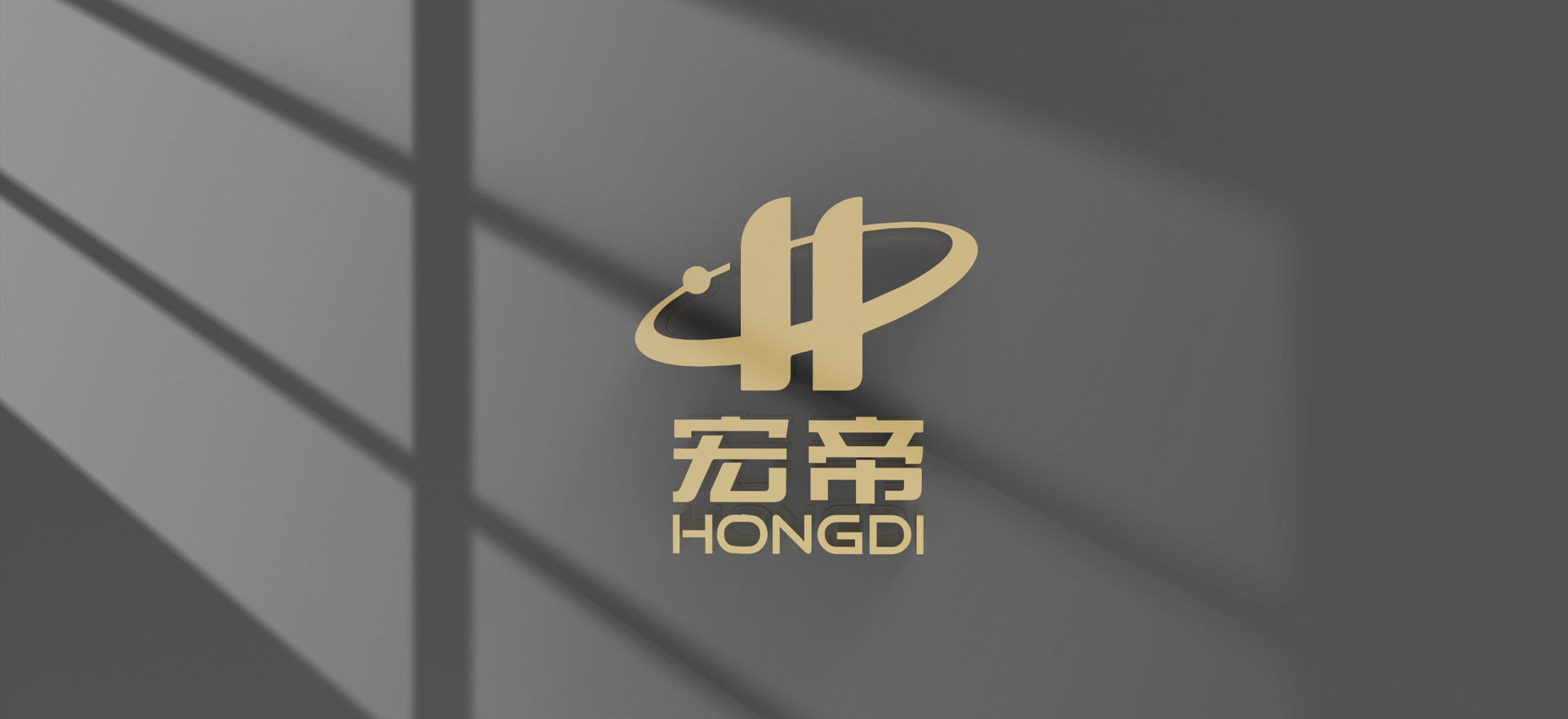 江苏宏帝智能科技有限公司